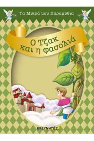 Ο ΤΖΑΚ ΚΑΙ Η ΦΑΣΟΛΙΑ