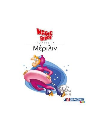 MAGIC BIRDS ΠΟΡΤΡΕΤΑ- ΜΕΡΙΛΙΝ