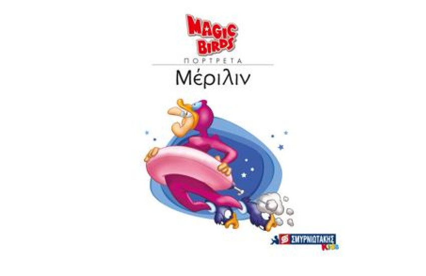 MAGIC BIRDS ΠΟΡΤΡΕΤΑ- ΜΕΡΙΛΙΝ