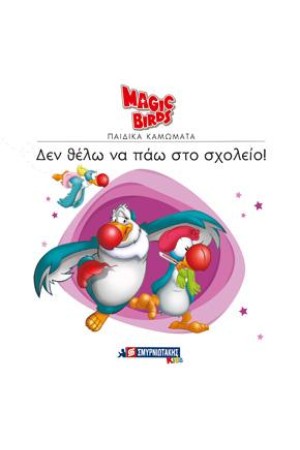 MAGIC BIRDS ΠΑΙΔΙΚΑ ΚΑΜΩΜΑΤΑ: ΔΕΝ ΘΕΛΩ ΝΑ ΠΑΩ ΣΧΟΛΕΙΟ!