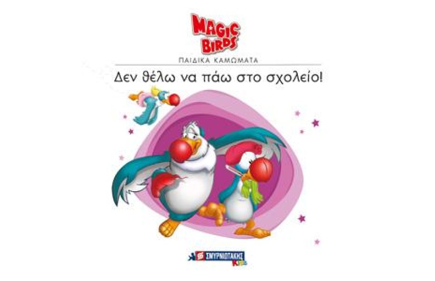 MAGIC BIRDS ΠΑΙΔΙΚΑ ΚΑΜΩΜΑΤΑ: ΔΕΝ ΘΕΛΩ ΝΑ ΠΑΩ ΣΧΟΛΕΙΟ!