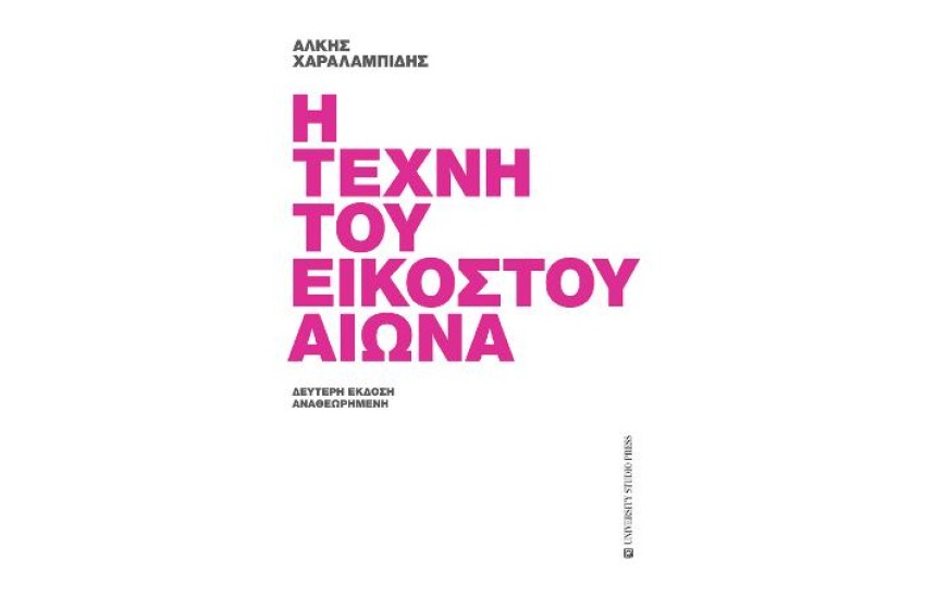 Η ΤΕΧΝΗ ΤΟΥ ΕΙΚΟΣΤΟΥ ΑΙΩΝΑ