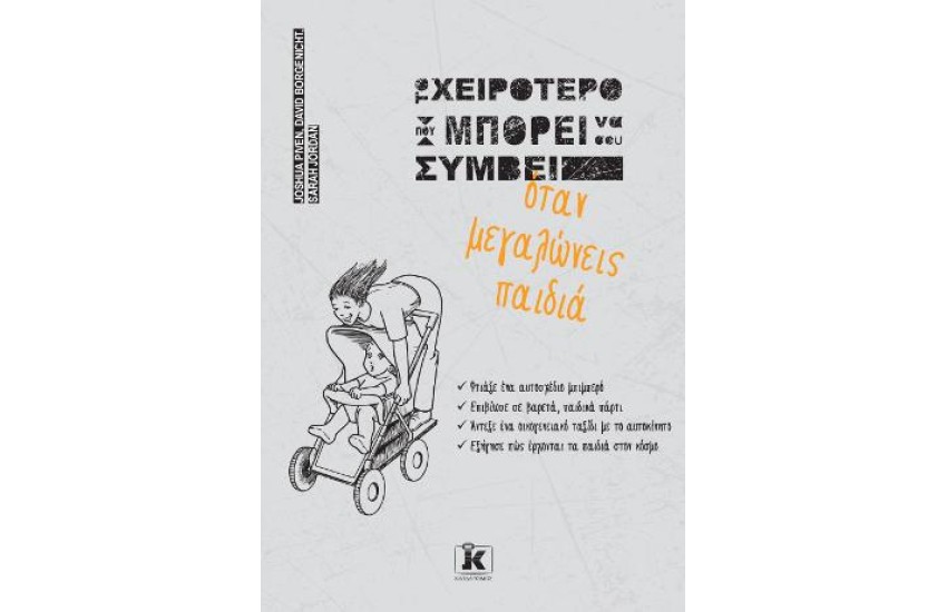 ΤΟ ΧΕΙΡΟΤΕΡΟ ΠΟΥ ΜΠΟΡΕΙ ΝΑ ΣΟΥ ΣΥΜΒΕΙ ΜΕΓΑΛΩΝΤΑΣ ΠΑΙΔΙΑ