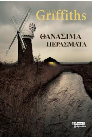 ΘΑΝΑΣΙΜΑ ΠΕΡΑΣΜΑΤΑ