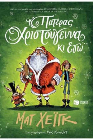 Ο ΠΑΤΕΡΑΣ ΧΡΙΣΤΟΥΓΕΝΝΑ ΚΙ ΕΓΩ