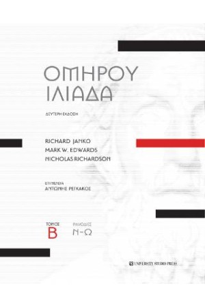 ΟΜΗΡΟΥ ΙΛΙΑΔΑ-ΤΟΜΟΣ Β' Β' ΕΚΔΟΣΗ (ΡΑΨΩΔΙΕΣ Ν-Ω)