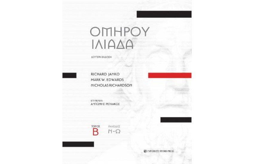 ΟΜΗΡΟΥ ΙΛΙΑΔΑ-ΤΟΜΟΣ Β' Β' ΕΚΔΟΣΗ (ΡΑΨΩΔΙΕΣ Ν-Ω)