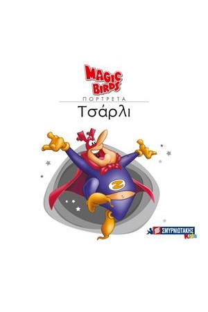 MAGIC BIRDS ΠΟΡΤΡΕΤΑ- ΤΣΑΡΛΙ
