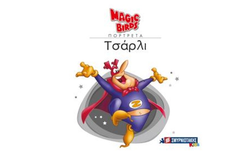 MAGIC BIRDS ΠΟΡΤΡΕΤΑ- ΤΣΑΡΛΙ