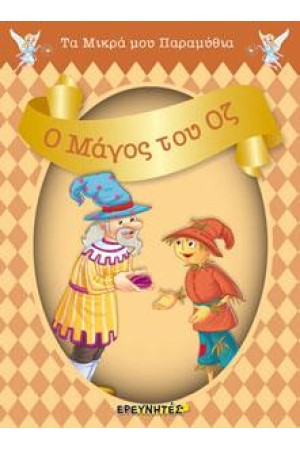 Ο ΜΑΓΟΣ ΤΟΥ ΟΖ