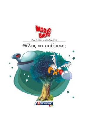 MAGIC BIRDS ΠΑΙΔΙΚΑ ΚΑΜΩΜΑΤΑ: ΘΕΛΕΙΣ ΝΑ ΠΑΙΞΟΥΜΕ;