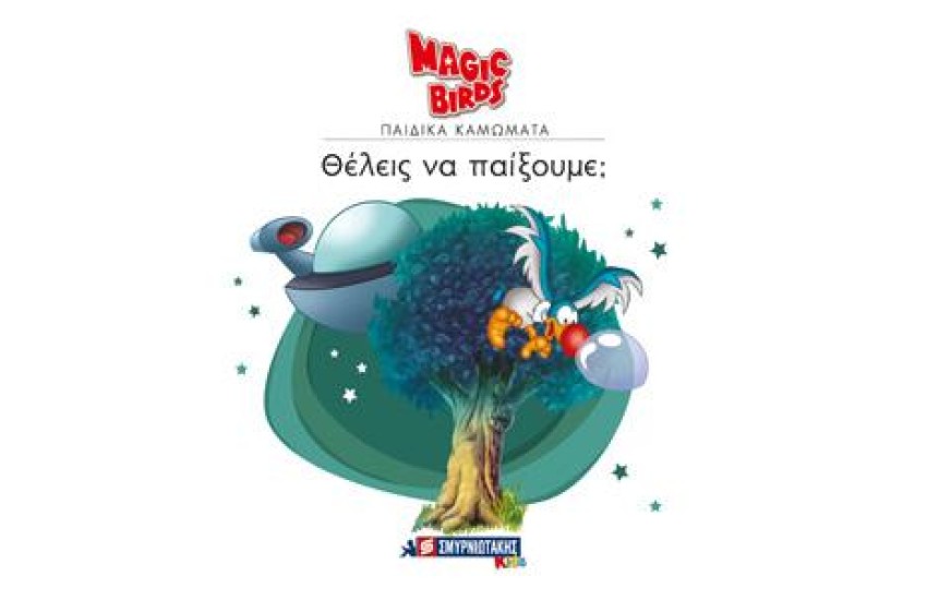 MAGIC BIRDS ΠΑΙΔΙΚΑ ΚΑΜΩΜΑΤΑ: ΘΕΛΕΙΣ ΝΑ ΠΑΙΞΟΥΜΕ;