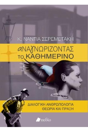 ΑΝΑΓΝΩΡΙΖΟΝΤΑΣ ΤΟ ΚΑΘΗΜΕΡΙΝΟ