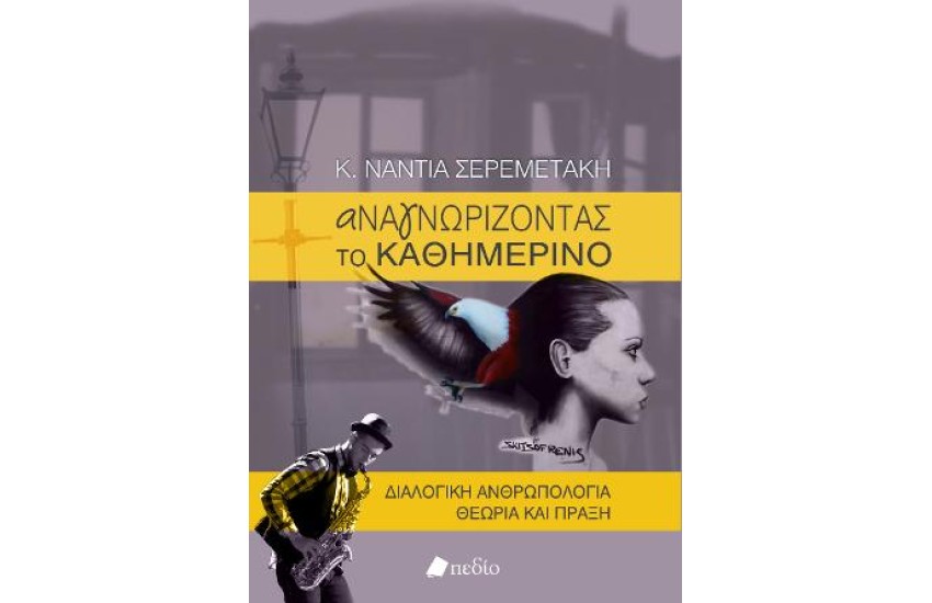 ΑΝΑΓΝΩΡΙΖΟΝΤΑΣ ΤΟ ΚΑΘΗΜΕΡΙΝΟ