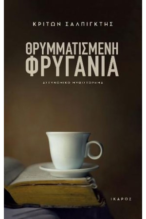 ΘΡΥΜΜΑΤΙΣΜΕΝΗ ΦΡΥΓΑΝΙΑ