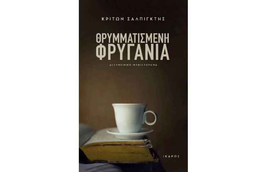 ΘΡΥΜΜΑΤΙΣΜΕΝΗ ΦΡΥΓΑΝΙΑ