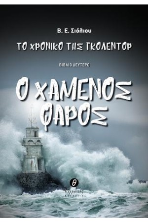 ΤΟ ΧΡΟΝΙΚΟ ΤΗΣ ΓΚΟΛΕΝΤΟΡ - Ο ΧΑΜΕΝΟΣ ΦΑΡΟΣ