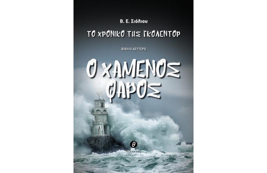 ΤΟ ΧΡΟΝΙΚΟ ΤΗΣ ΓΚΟΛΕΝΤΟΡ - Ο ΧΑΜΕΝΟΣ ΦΑΡΟΣ