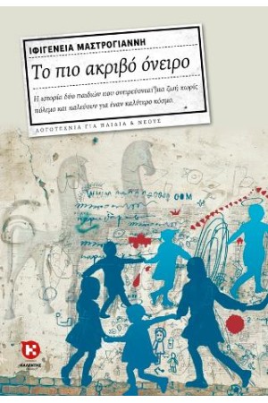 ΤΟ ΠΙΟ ΑΚΡΙΒΟ ΟΝΕΙΡΟ ΤΟ ΠΙΟ ΑΚΡΙΒΟ ΟΝΕΙΡΟ
