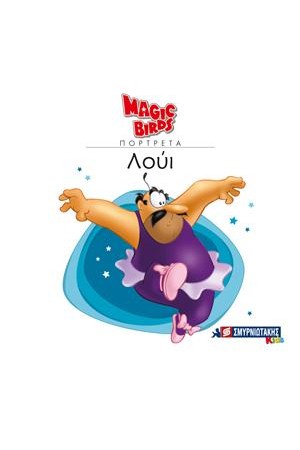 MAGIC BIRDS ΠΟΡΤΡΕΤΑ- ΛΟΥΙ