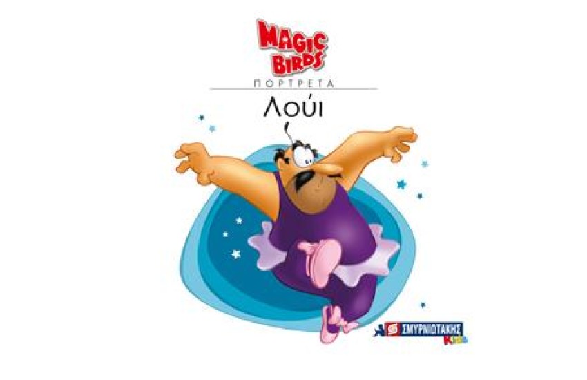 MAGIC BIRDS ΠΟΡΤΡΕΤΑ- ΛΟΥΙ
