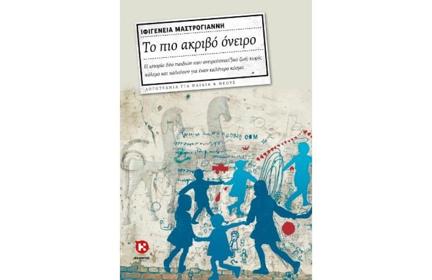 ΤΟ ΠΙΟ ΑΚΡΙΒΟ ΟΝΕΙΡΟ