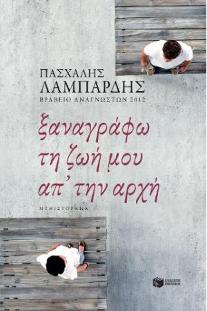 ΞΑΝΑΓΡΑΦΩ ΤΗ ΖΩΗ ΜΟΥ ΑΠ' ΤΗΝ ΑΡΧΗ