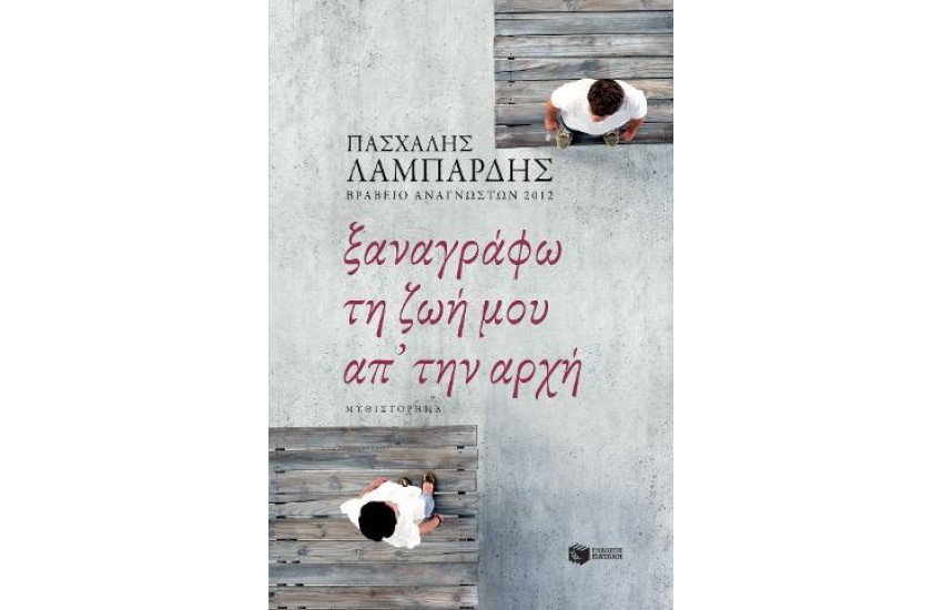 ΞΑΝΑΓΡΑΦΩ ΤΗ ΖΩΗ ΜΟΥ ΑΠ' ΤΗΝ ΑΡΧΗ