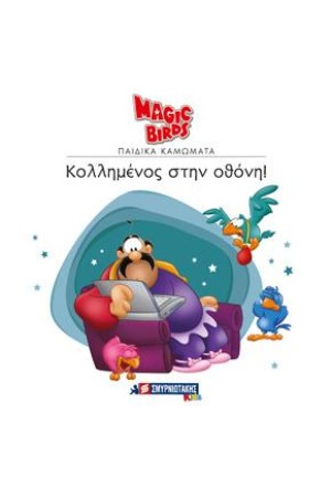 MAGIC BIRDS ΠΑΙΔΙΚΑ ΚΑΜΩΜΑΤΑ: ΚΟΛΛΗΜΕΝΟΣ ΣΤΗΝ ΟΘΟΝΗ!