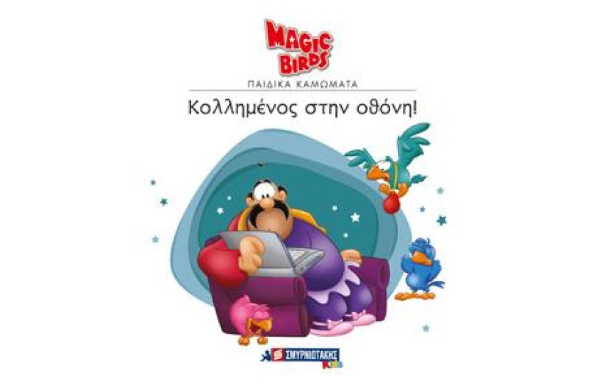 MAGIC BIRDS ΠΑΙΔΙΚΑ ΚΑΜΩΜΑΤΑ: ΚΟΛΛΗΜΕΝΟΣ ΣΤΗΝ ΟΘΟΝΗ!