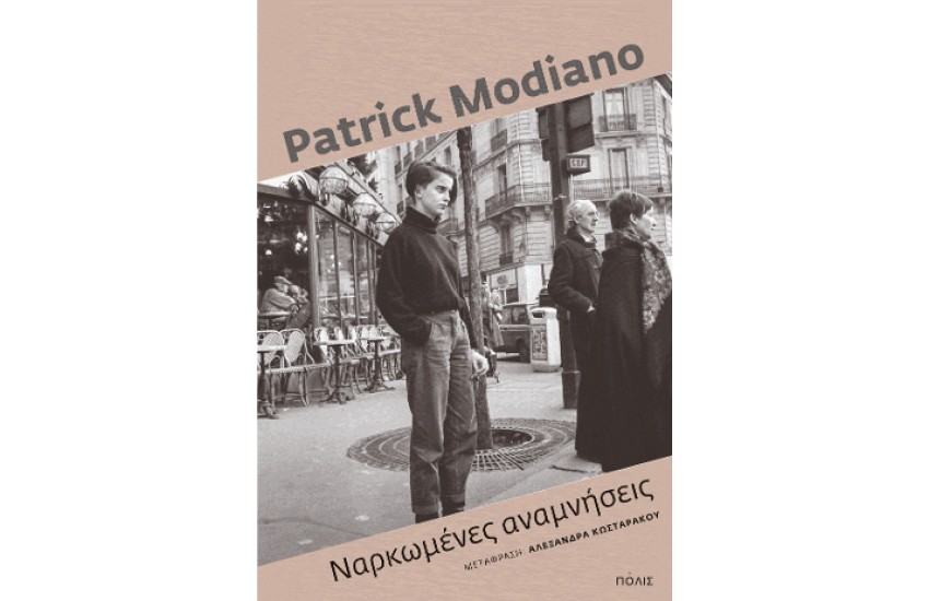 ΝΑΡΚΩΜΕΝΕΣ ΑΝΑΜΝΗΣΕΙΣ