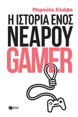Η ΙΣΤΟΡΙΑ ΕΝΟΣ ΝΕΑΡΟΥ GAMER Η ΙΣΤΟΡΙΑ ΕΝΟΣ ΝΕΑΡΟΥ GAMER