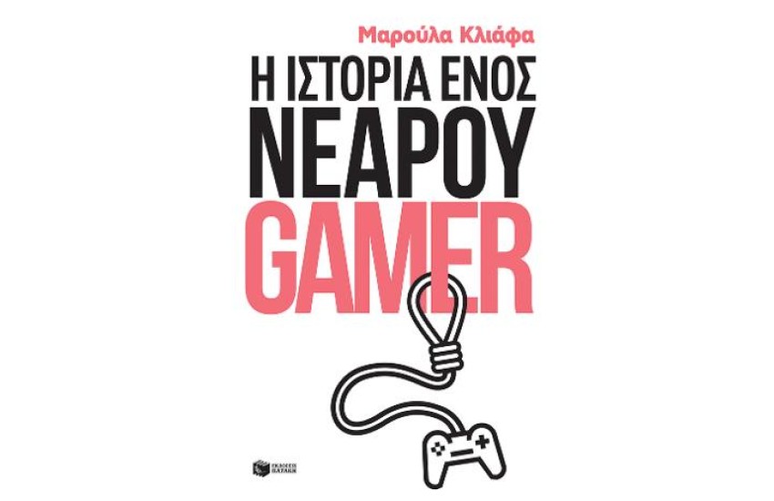 Η ΙΣΤΟΡΙΑ ΕΝΟΣ ΝΕΑΡΟΥ GAMER
