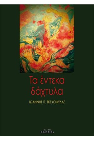 ΤΑ ΕΝΤΕΚΑ ΔΑΧΤΥΛΑ