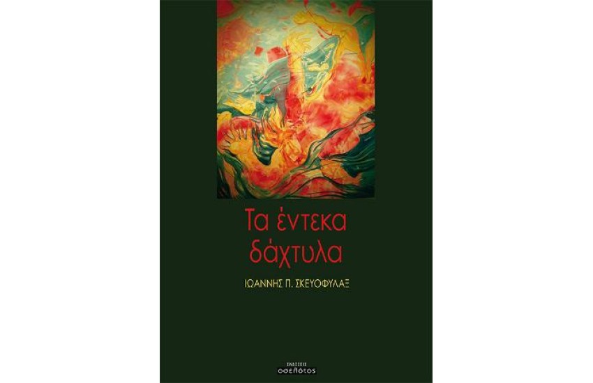 ΤΑ ΕΝΤΕΚΑ ΔΑΧΤΥΛΑ