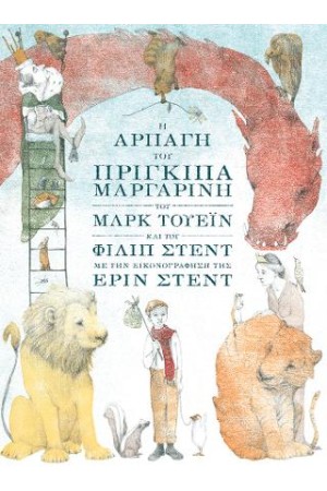 Η ΑΡΠΑΓΗ ΤΟΥ ΠΡΙΓΚΙΠΑ ΜΑΡΓΑΡΙΝΗ