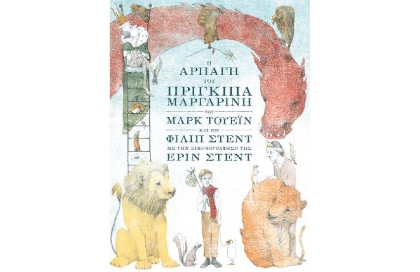 Η ΑΡΠΑΓΗ ΤΟΥ ΠΡΙΓΚΙΠΑ ΜΑΡΓΑΡΙΝΗ