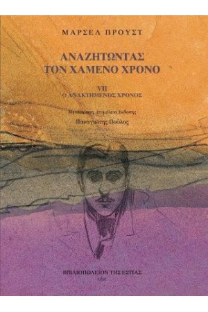 ΑΝΑΖΗΤΩΝΤΑΣ ΤΟΝ ΧΑΜΕΝΟ ΧΡΟΝΟ VII