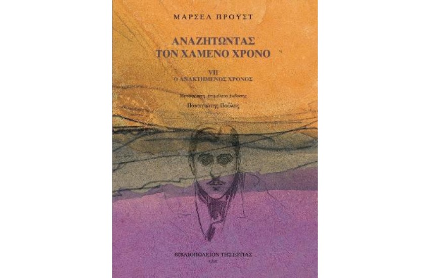 ΑΝΑΖΗΤΩΝΤΑΣ ΤΟΝ ΧΑΜΕΝΟ ΧΡΟΝΟ VII