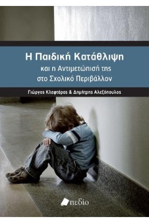 Η ΠΑΙΔΙΚΗ ΚΑΤΑΘΛΙΨΗ ΚΑΙ Η ΑΝΤΙΜΕΤΩΠΙΣΗ ΤΗΣ ΣΤΟ ΣΧΟΛΙΚΟ ΠΕΡΙΒΑΛΛΟΝ