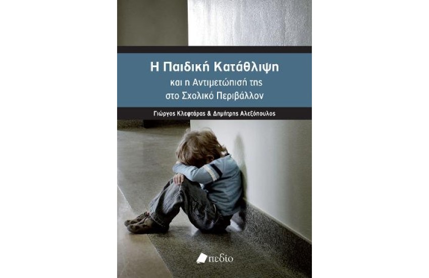 Η ΠΑΙΔΙΚΗ ΚΑΤΑΘΛΙΨΗ ΚΑΙ Η ΑΝΤΙΜΕΤΩΠΙΣΗ ΤΗΣ ΣΤΟ ΣΧΟΛΙΚΟ ΠΕΡΙΒΑΛΛΟΝ