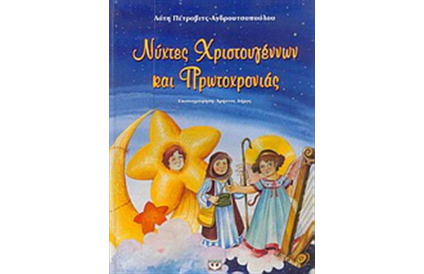 ΝΥΧΤΕΣ ΧΡΙΣΤΟΥΓΕΝΝΩΝ ΚΑΙ ΠΡΩΤΟΧΡΟΝΙΑΣ