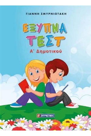 ΕΞΥΠΝΑ ΤΕΣΤ Α' ΔΗΜΟΤΙΚΟΥ ΕΞΥΠΝΑ ΤΕΣΤ Α' ΔΗΜΟΤΙΚΟΥ
