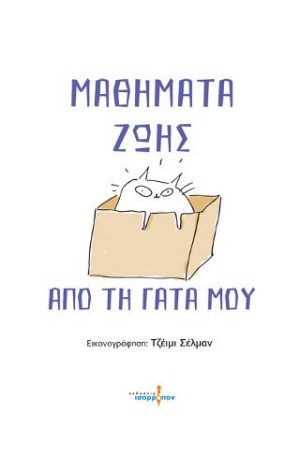 ΜΑΘΗΜΑΤΑ ΖΩΗΣ ΑΠΟ ΤΗ ΓΑΤΑ ΜΟΥ