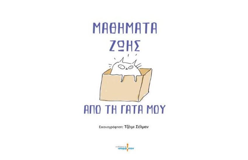 ΜΑΘΗΜΑΤΑ ΖΩΗΣ ΑΠΟ ΤΗ ΓΑΤΑ ΜΟΥ