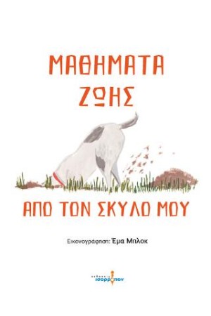 ΜΑΘΗΜΑΤΑ ΖΩΗΣ ΑΠΟ ΤΟΝ ΣΚΥΛΟ ΜΟΥ