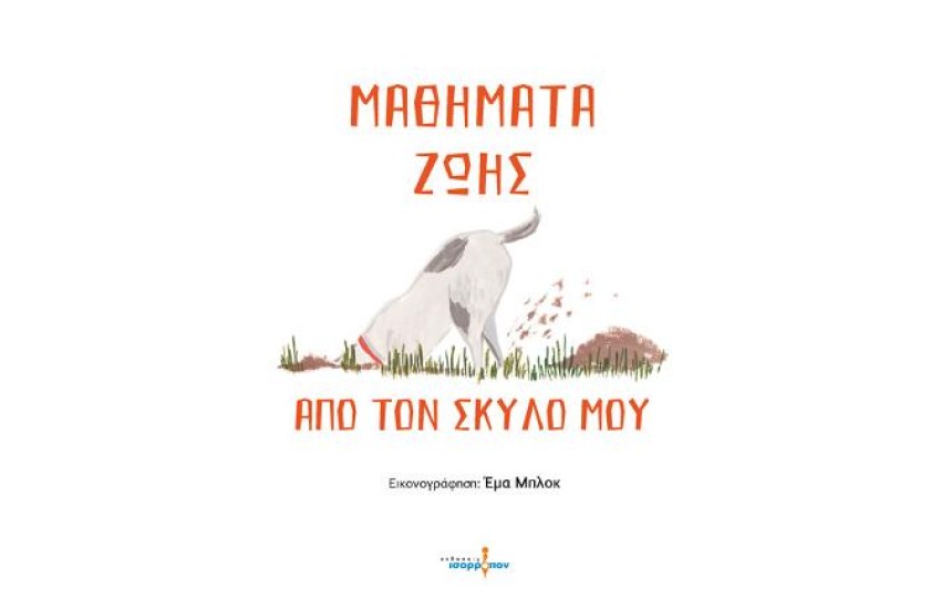 ΜΑΘΗΜΑΤΑ ΖΩΗΣ ΑΠΟ ΤΟΝ ΣΚΥΛΟ ΜΟΥ