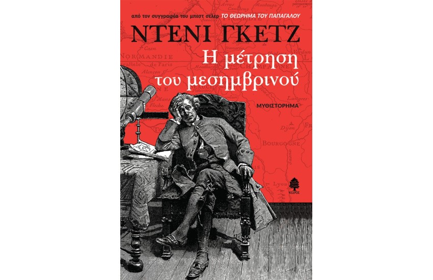 Η ΜΕΤΡΗΣΗ ΤΟΥ ΜΕΣΗΜΒΡΙΝΟΥ