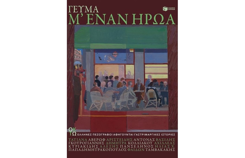 ΓΕΥΜΑ Μ' ΕΝΑΝ ΗΡΩΑ