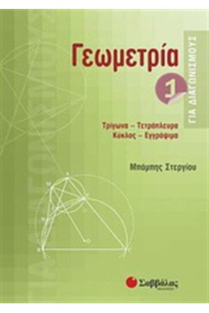 ΓΕΩΜΕΤΡΙΑ ΓΙΑ ΔΙΑΓΩΝΙΣΜΟΥΣ 1 ΓΕΩΜΕΤΡΙΑ ΓΙΑ ΔΙΑΓΩΝΙΣΜΟΥΣ 1